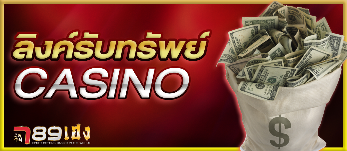 ลิ้งค์รับทรัพย์